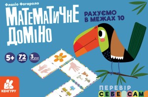 Математичне доміно.Рахуємо в межах 10