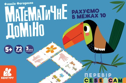 Математичне доміно.Рахуємо в межах 10