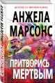 Притворись мертвым