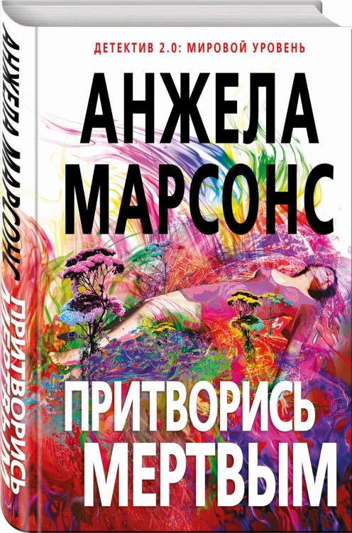 Притворись мертвым