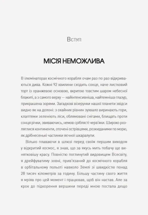 Посібник астронавта з життя на Землі