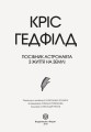Посібник астронавта з життя на Землі