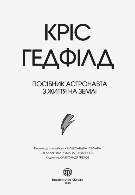 Посібник астронавта з життя на Землі