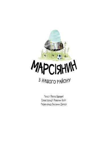 Марсіянин з нашого району