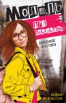 Модель під прикриттям. Кн.1. Модний злочин