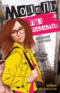 Модель під прикриттям. Кн.1. Модний злочин