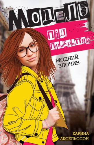Модель під прикриттям. Кн.1. Модний злочин