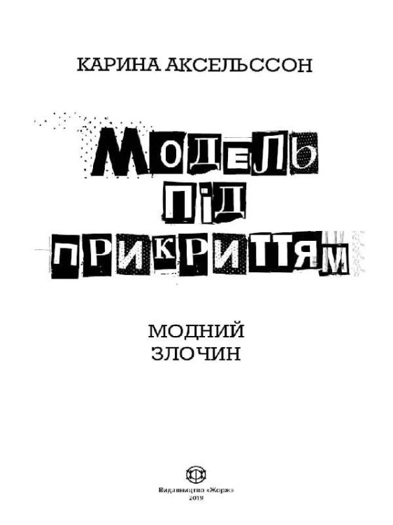 Модель під прикриттям. Кн.1. Модний злочин