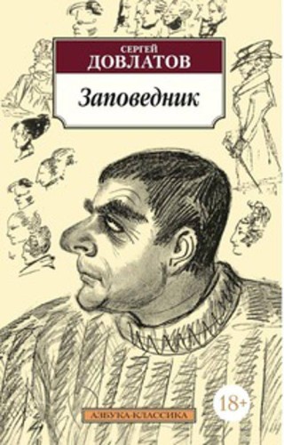 Заповедник: повесть. Довлатов С.