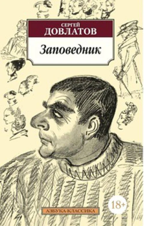 Заповедник: повесть. Довлатов С.