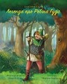 Класичні історії. Легенда про Робін Гуда