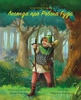 Класичні історії. Легенда про Робін Гуда