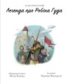 Класичні історії. Легенда про Робін Гуда