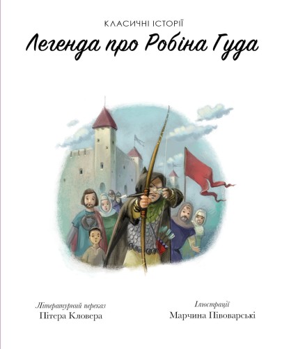 Класичні історії. Легенда про Робін Гуда