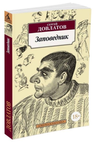Заповедник: повесть. Довлатов С.