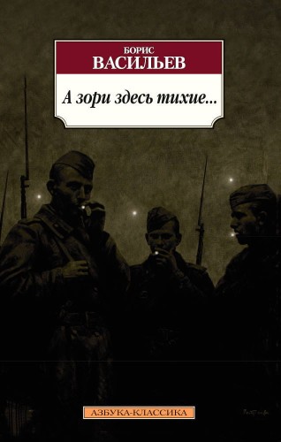 А зори здесь тихие... (нов/обл.*)