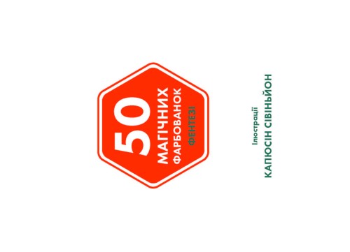 50 магічних фарбованок. ФЕНТЕЗІ