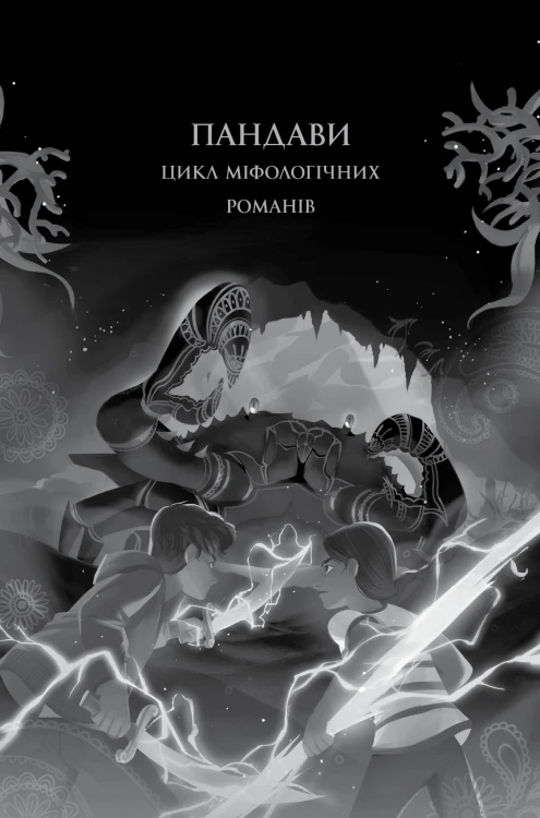 Ару Шах і Пісня Смерті. Книга 2