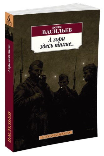 А зори здесь тихие... (нов/обл.*)