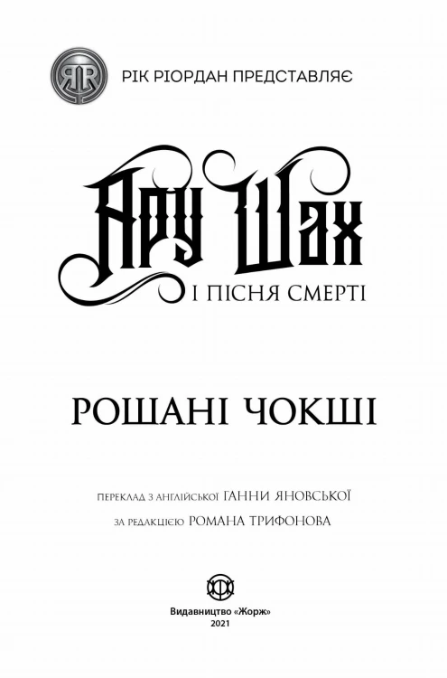 Ару Шах і Пісня Смерті. Книга 2