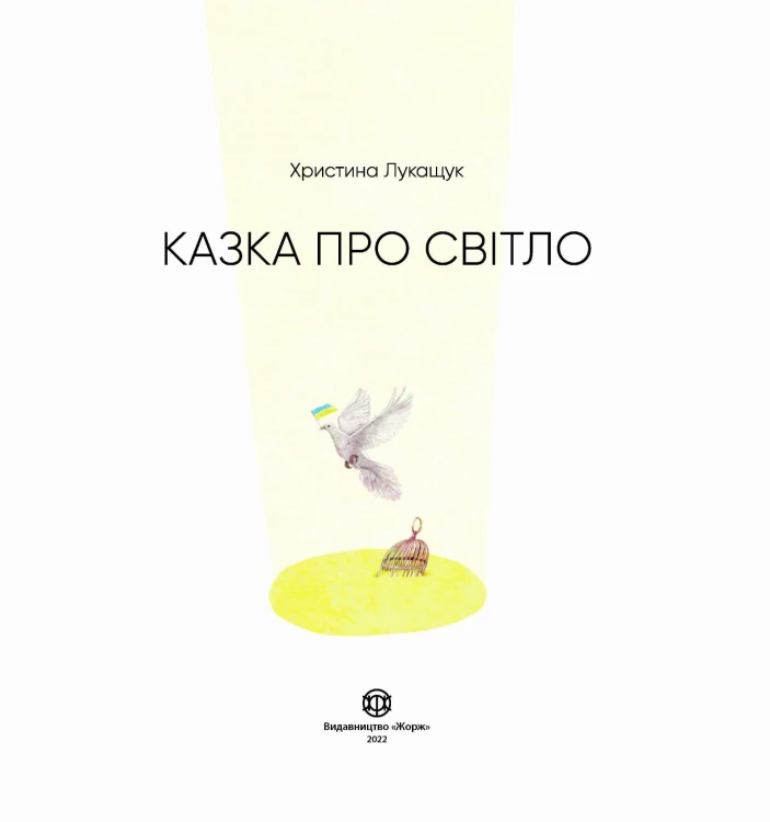 Казка про світло