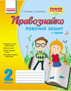 Правознавство. 2 клас. Робочий зошит. Правознайко