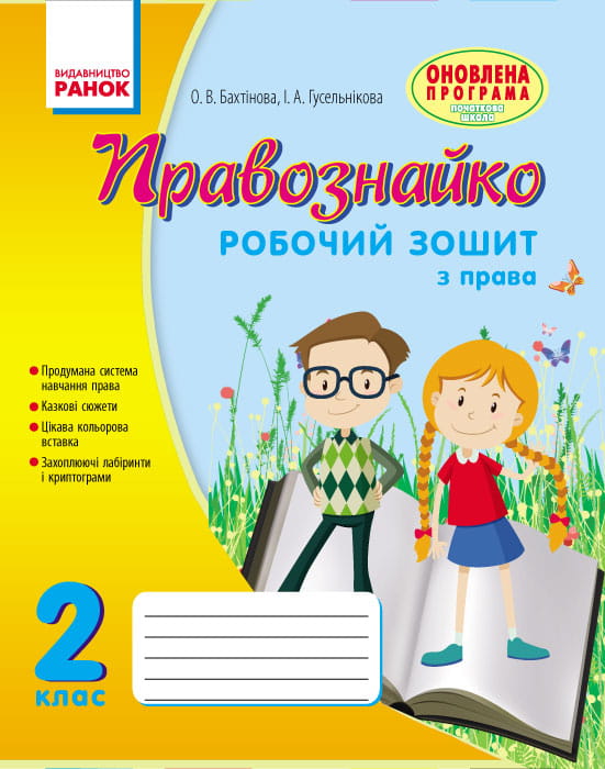 Правознавство. 2 клас. Робочий зошит. Правознайко