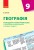 Географія. 9 клас. Календарно-тематичний план