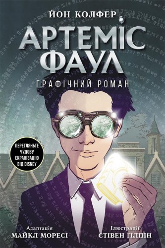 Артеміс Фаул. Графічний роман