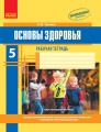 Основы здоровья. 5 класс. Рабочая тетрадь