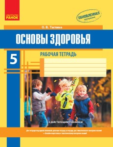 Основы здоровья. 5 класс. Рабочая тетрадь