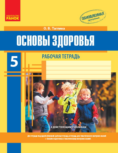 Основы здоровья. 5 класс. Рабочая тетрадь