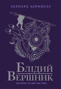 Блідий вершник. Книга 2
