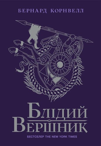 Блідий вершник. Книга 2