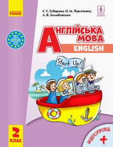 Англійська мова. 2 клас. Підручник (Start Up)