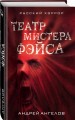Театр мистера Фэйса