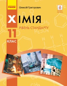 Хімія (рівень стандарту) підручник для 11 класу ЗЗСО (Григорович)