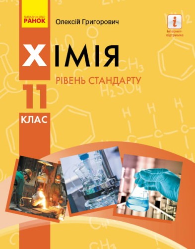 Хімія (рівень стандарту) підручник для 11 класу ЗЗСО (Григорович)