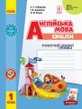 РЗ. Англійська мова. 1 кл. (до підр. Start Up!) + прописи