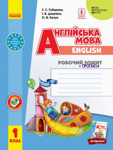 РЗ. Англійська мова. 1 кл. (до підр. Start Up!) + прописи