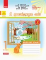 Я досліджую світ. 1 клас. Роб. зошит. До підр. І. Грущинської, З. Хитрої, І. Дробязко. У 2-х ч. Ч. 2