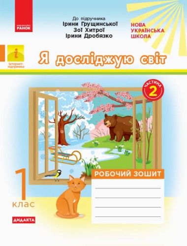 Я досліджую світ. 1 клас. Роб. зошит. До підр. І. Грущинської, З. Хитрої, І. Дробязко. У 2-х ч. Ч. 2
