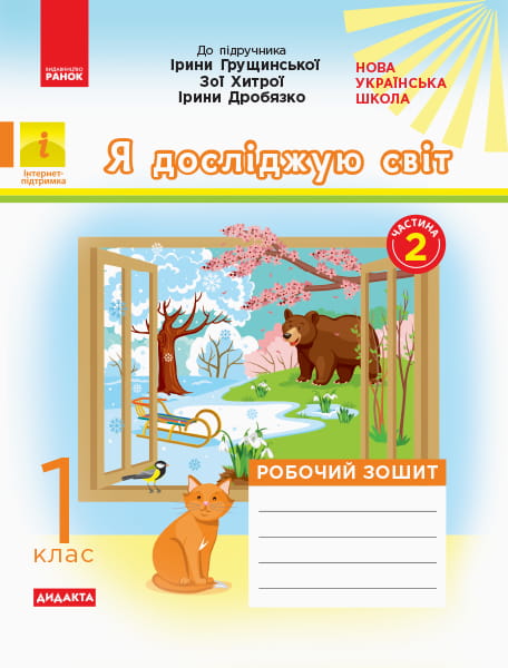 Я досліджую світ. 1 клас. Роб. зошит. До підр. І. Грущинської, З. Хитрої, І. Дробязко. У 2-х ч. Ч. 2