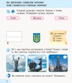 Я досліджую світ. 1 клас. Роб. зошит. До підр. І. Грущинської, З. Хитрої, І. Дробязко. У 2-х ч. Ч. 2