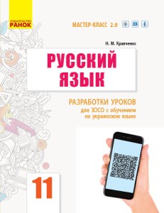 Русский язык (11-й год обучения, уровень стандарта): разработки уроков для 11 класса укр школ
