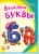 Весёлые буквы