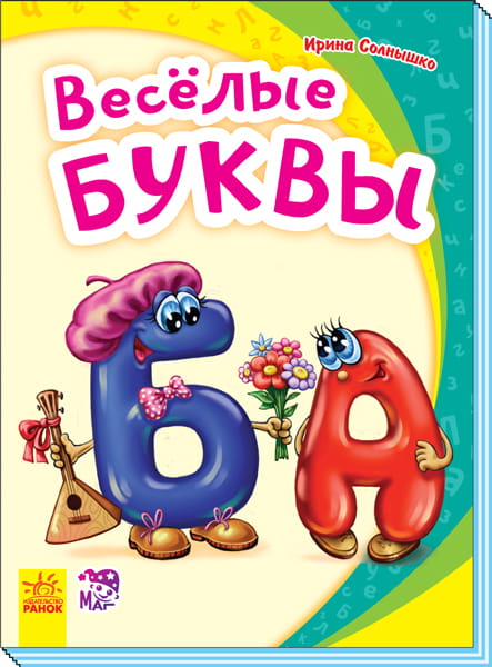 Весёлые буквы