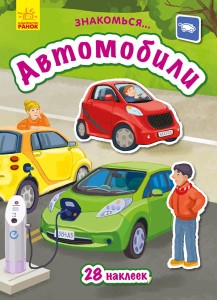 Автомобили (28 наклеек)