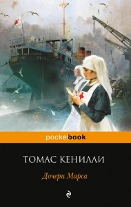 Дочери Марса