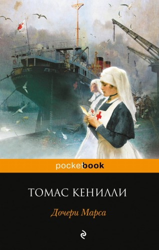 Дочери Марса